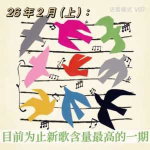 V07. 26年2月(上): 目前为止新歌含量最高的一期
