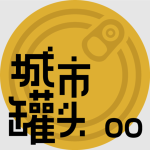 00 开罐实用指南