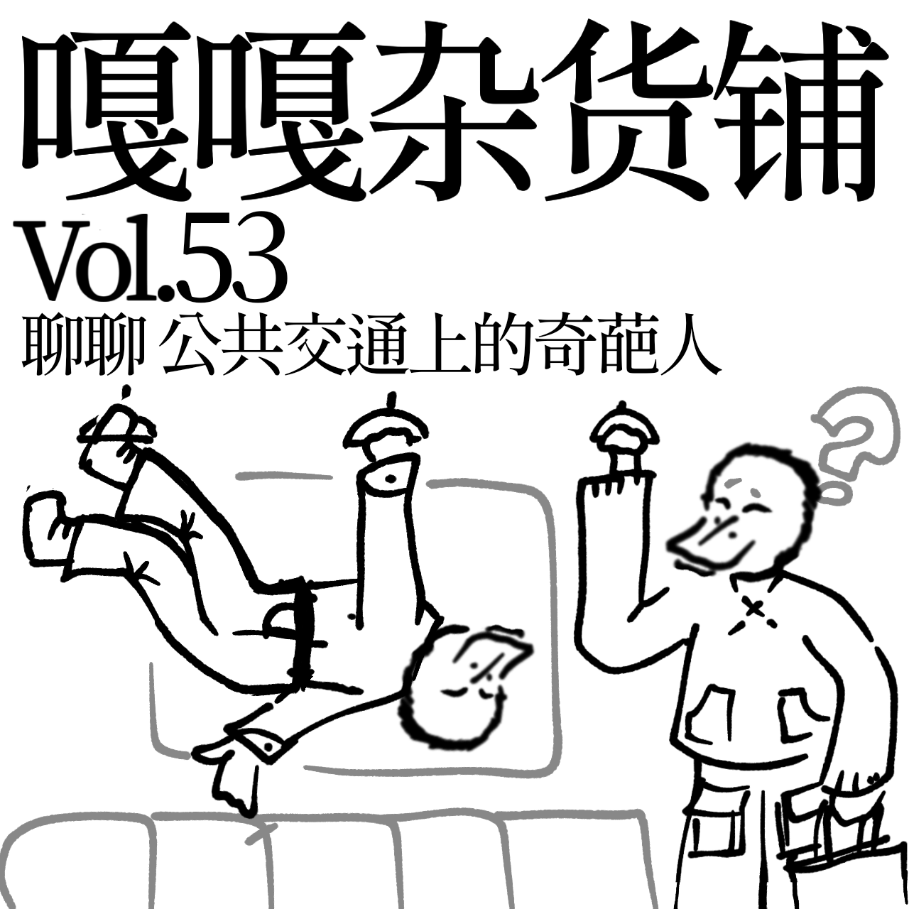 vol.53 公交地铁大家坐，总有奇葩逗您乐？聊聊：公共交通上的奇葩人 episode artwork