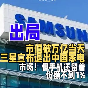 市值破万亿当天,三星宣布退出中国家电市场!但手机还留着,份额不到1%