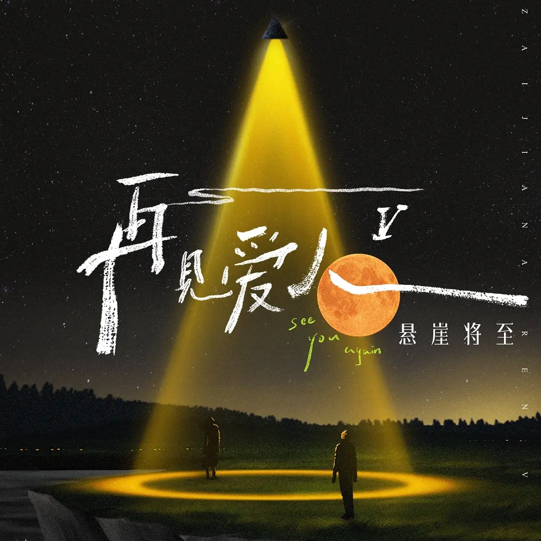 52 再见爱人5，死水与火焰 episode artwork