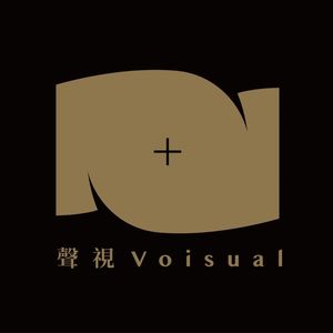 聲視Voisual