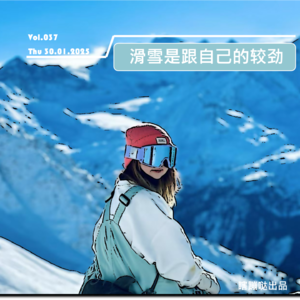Vol.037 滑雪是和自己的较劲——她与大山的故事