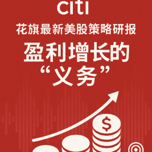 花旗最新美股策略研报：盈利增长的“义务”