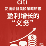 花旗最新美股策略研报：盈利增长的“义务”