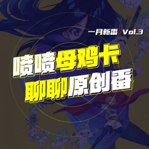 EP31.你会先入为主的看动画吗