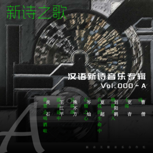 汉语新诗音乐专辑Vol.000/no.1：曹僧《诗》