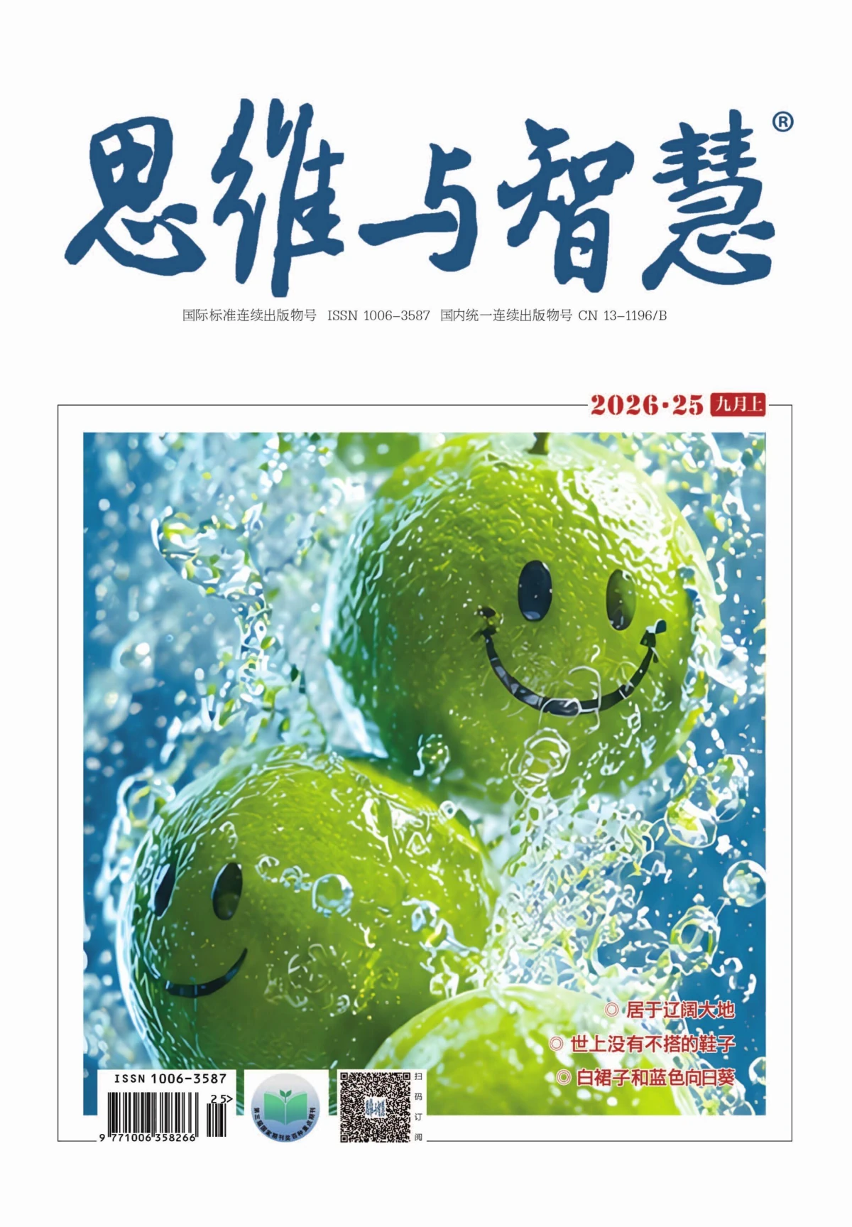 思维与智慧 2026全年1-12月共12期 PDF