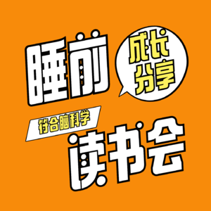 泉恩睡前读书会