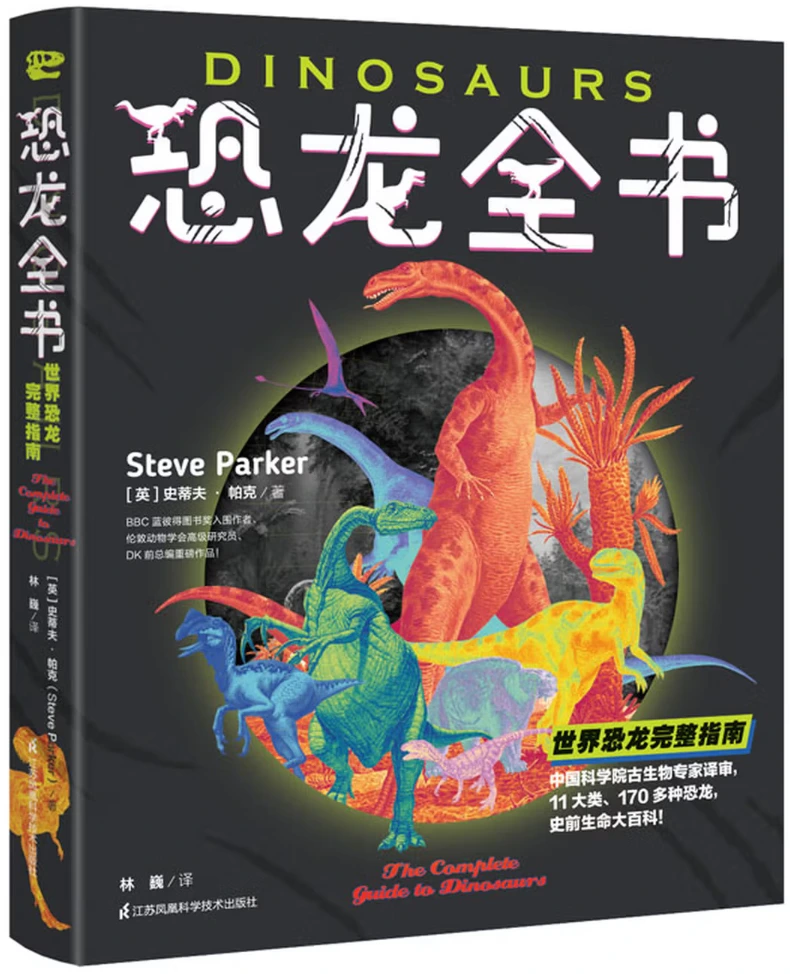 恐龙全书：世界恐龙完整指南