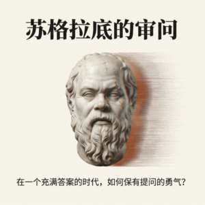 苏格拉底:在确信的时代,如何保持审问的勇气