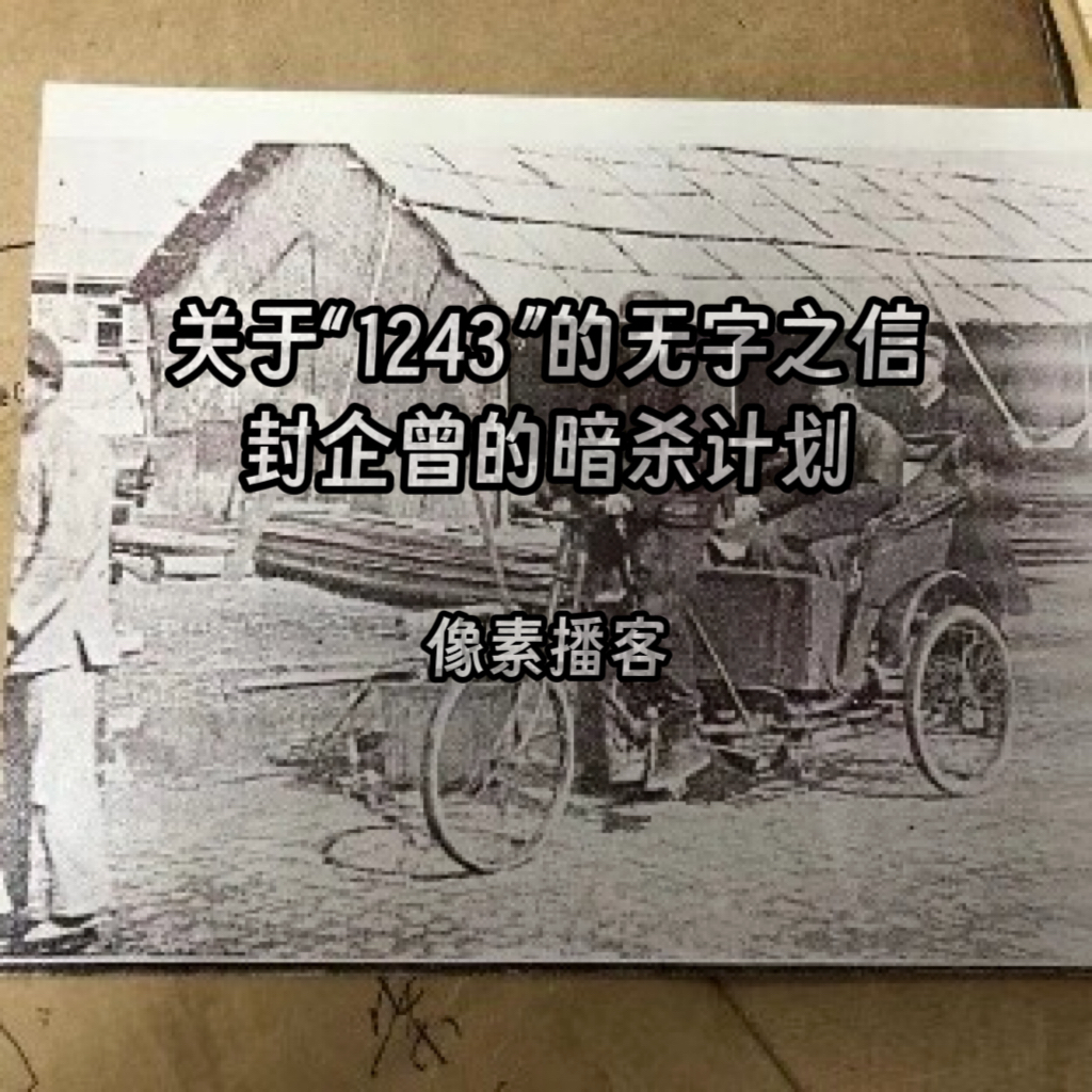 54.关于“1243”的无字之信：封企曾的暗杀计划 episode artwork