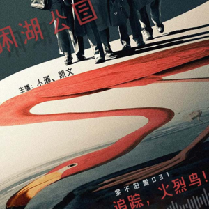 031.案不旧搬：《追踪!火烈鸟》笨贼组团盗国宝