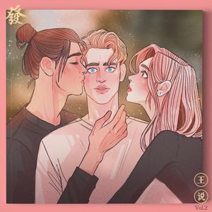 【片花】没谈过恋爱的女生写出来的恋爱最甜《王说》Vol.2