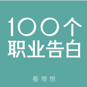 你的故事值得被听见，你的经验值得被分享。