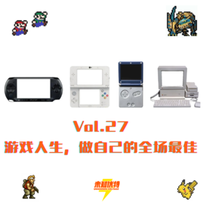 Vol.27 游戏人生,做自己的全场最佳