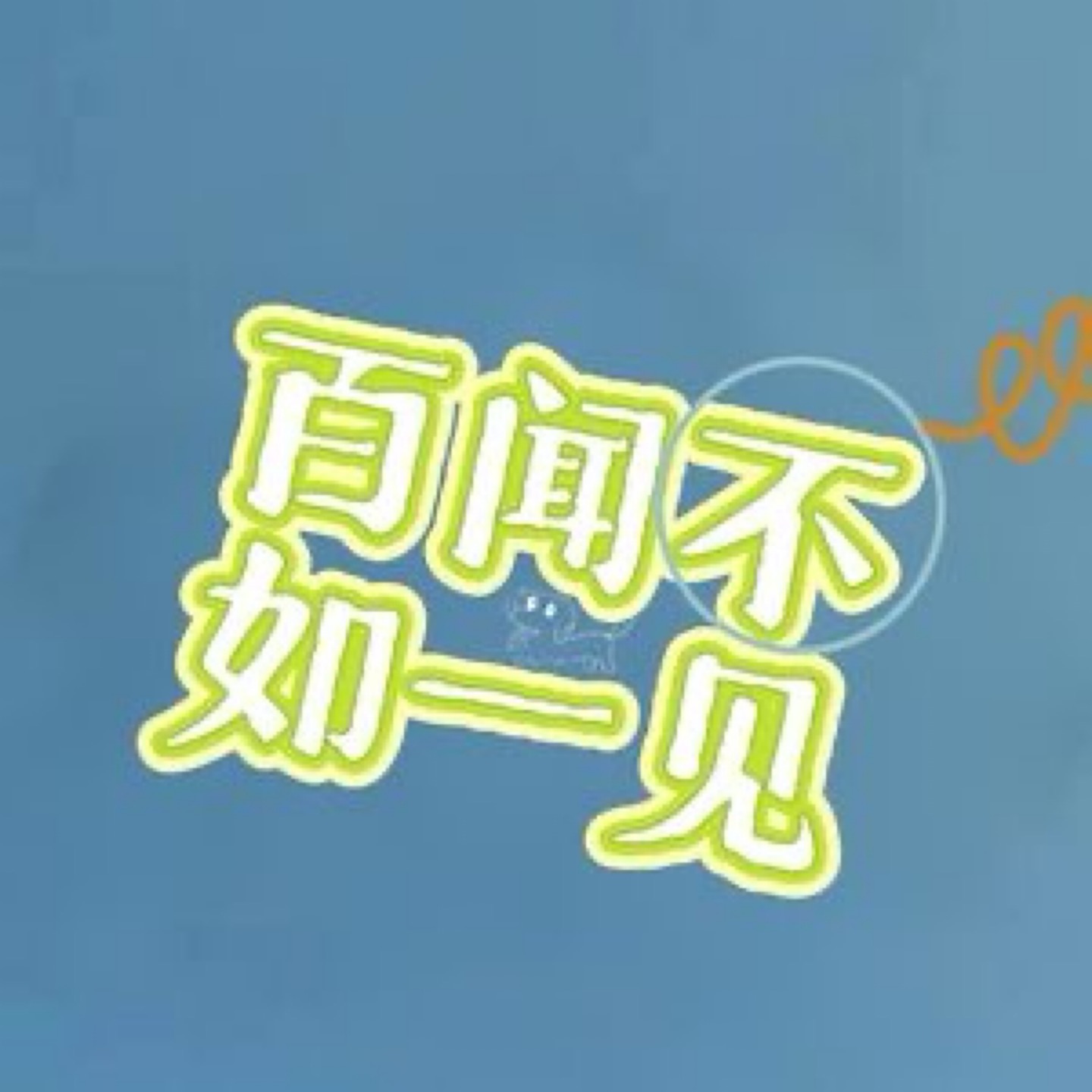 百闻如一见