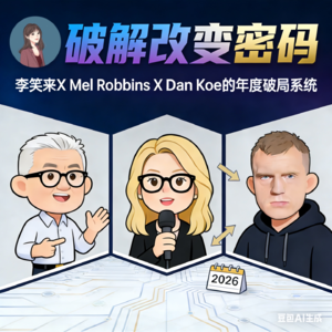 EP01 | 破解改变密码：李笑来 × Mel Robbins × Dan Koe 的年度破局系统