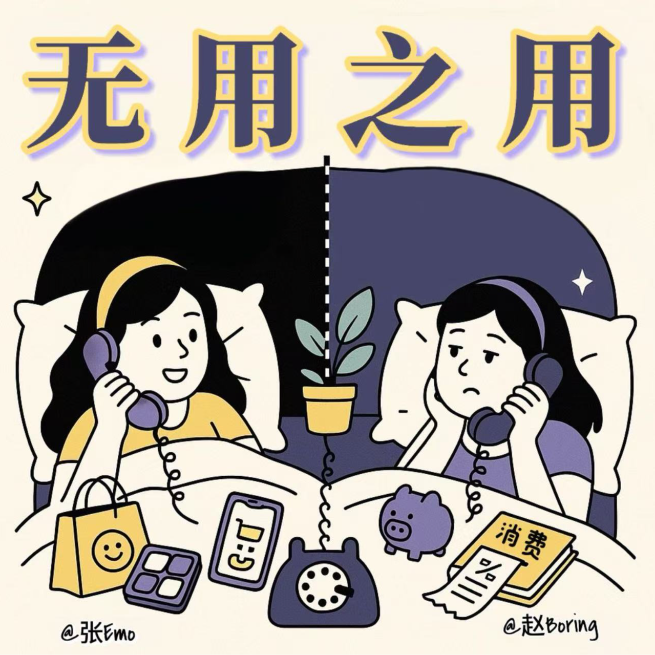 Ep.3：我们花钱买的，是物品，还是安全感？ episode artwork