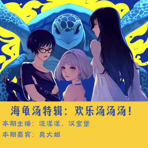 23. 海龟汤：隔壁男邻居跟我借散粉，然后他死了… episode artwork