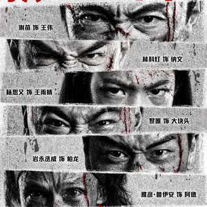 Vol.114拆解《火遮眼》,当动作片的长板无限延伸，短板该如何安放