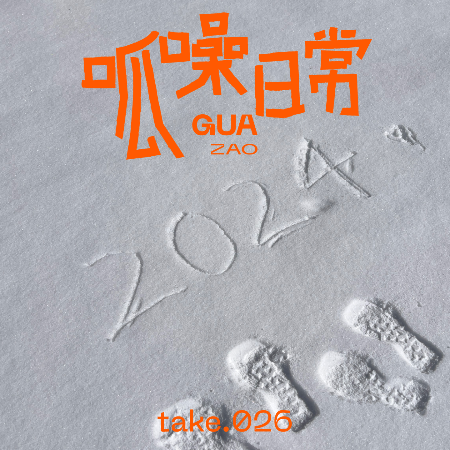 take.26 跨年特辑!用九宫格总结我们这一年