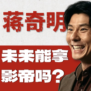 蒋奇明2.0时代，离主流影帝还有多远？