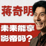 蒋奇明2.0时代，离主流影帝还有多远？