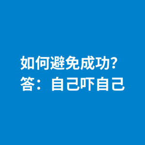 244.血泪经验|如何避免成功？答：自己吓自己