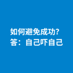 244.血泪经验|如何避免成功？答：自己吓自己