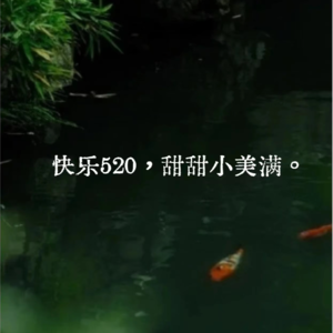 Vol.32 情侣过520，单身的人过小满