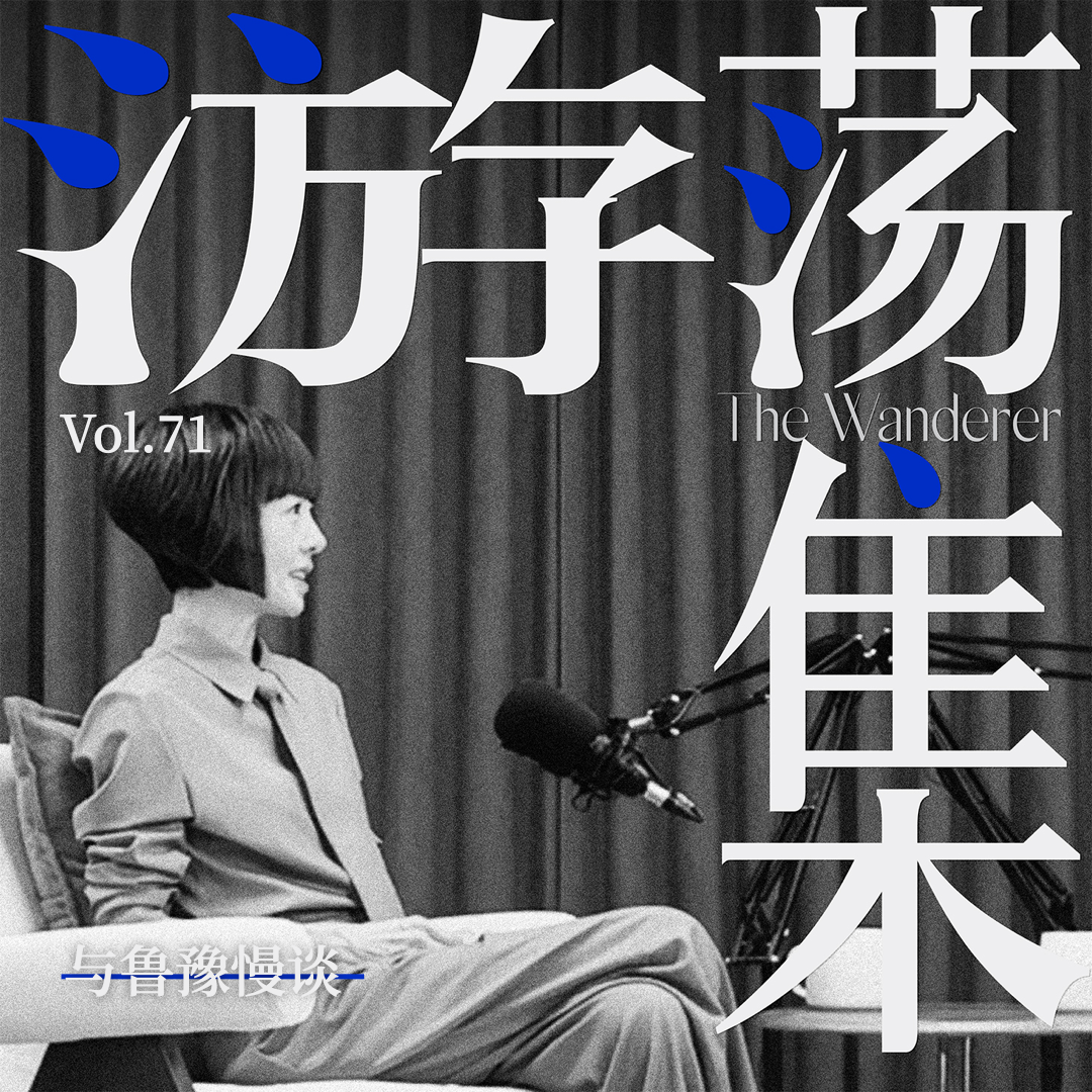 Vol.71 与鲁豫慢谈