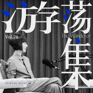 Vol.71 与鲁豫慢谈