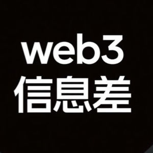 Web3前沿信息差