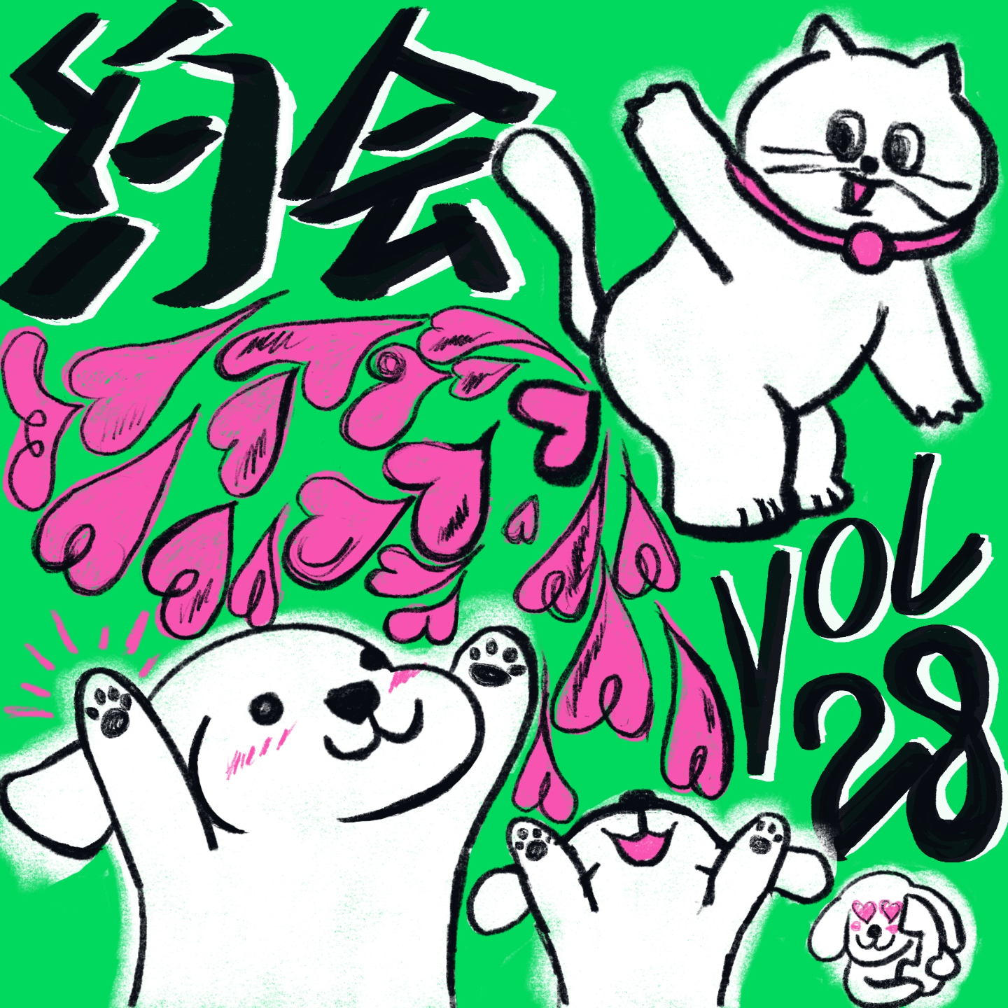 Vol.28 我的约会心法:让自己爽到才是赚到