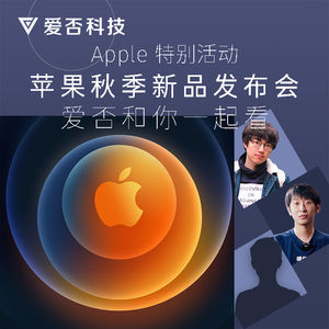 爱否主笔们聊第二场苹果秋季新品发布会