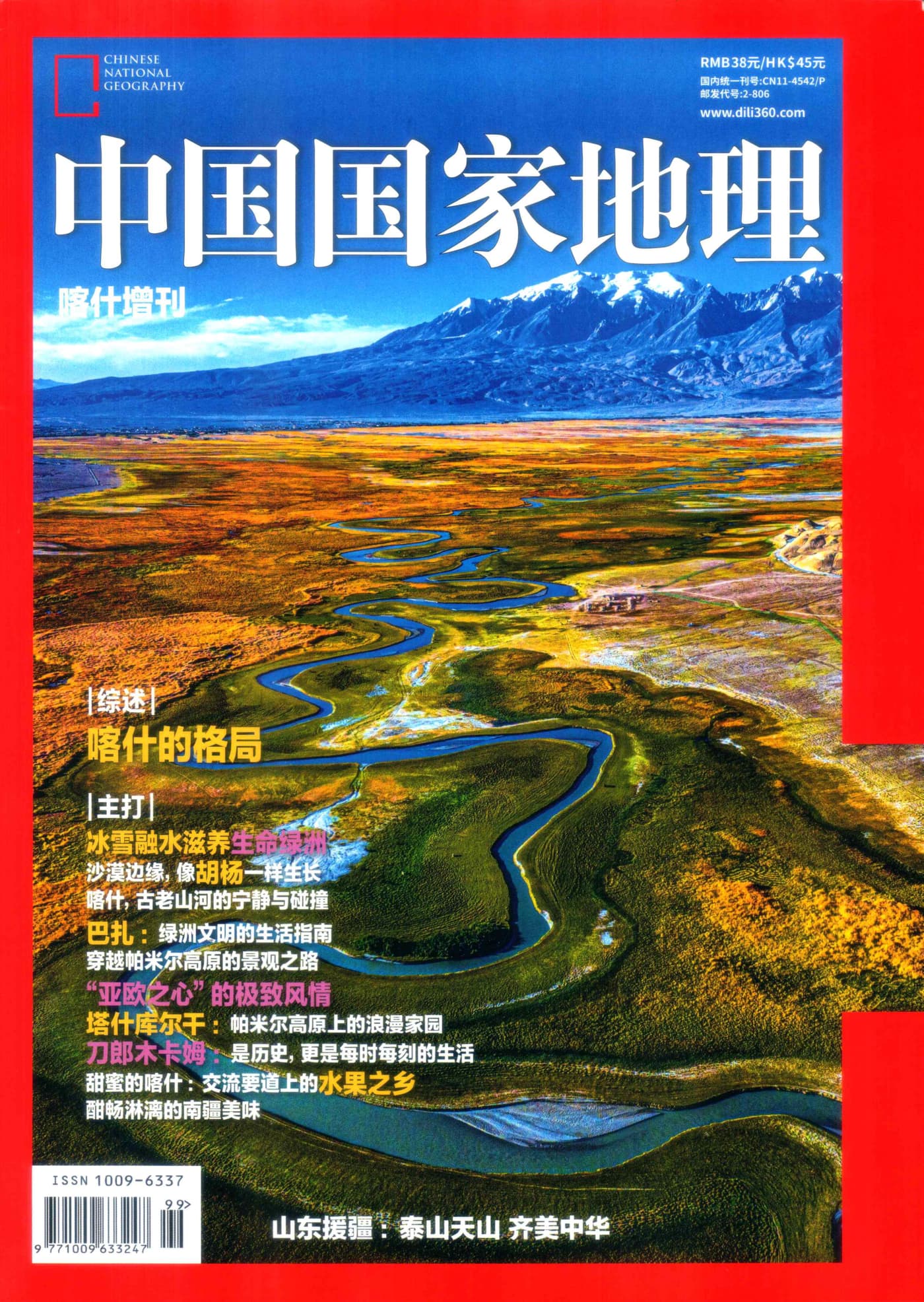 中国国家地理 2024年增刊：喀什