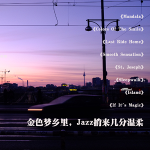 金色梦乡里,jazz捎来几分温柔