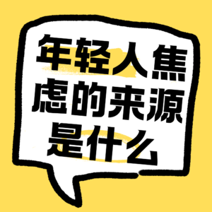 No.25 年轻人焦虑的来源是什么？