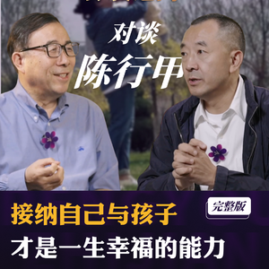 彭凯平对谈陈行甲：接纳自己与孩子 才是一生幸福的能力