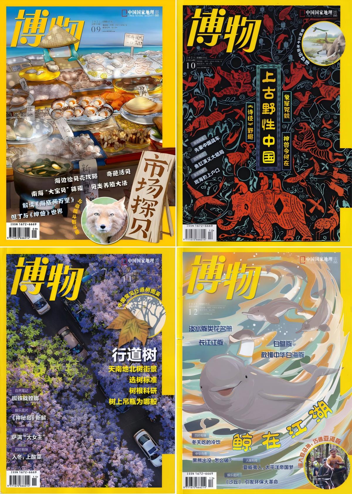 博物 2021全年共12本