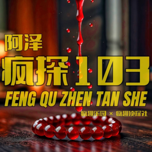 东北奇案：吃斋念佛杀人魔-疯探103