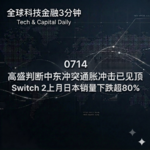 0714 高盛判断中东冲突通胀冲击已见顶 Switch 2上月日本销量下跌超80%