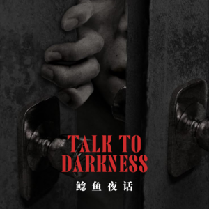 Ep203.“拘魂的房间，一人替一人，一魂换一魂，支教时候遇到的真实恐怖事件”“夜钓诡事，《凶兆》”