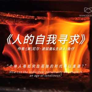 空虚、孤独和焦虑现代人面临的严重心理困境，如何得以重建