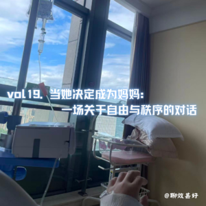 vol19.当她决定成为妈妈:一场关于自由与秩序的对话