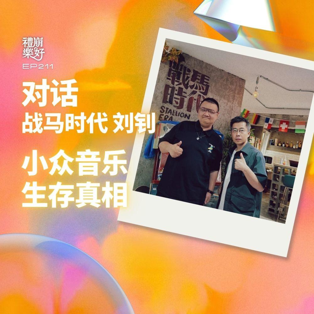对话战马时代 刘钊：做音乐圈的「边缘」人，守住有质感的声音。 episode artwork