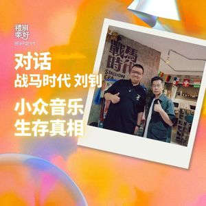 对话战马时代 刘钊:做音乐圈的「边缘」人,守住有质感的声音。