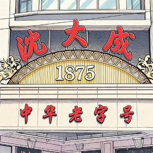 沪语 | 沈大成(下):从粮票年代到直播间,老字号凭什么能不"老" | EP.57
