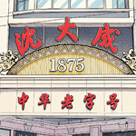 沪语 | 沈大成（下）：从粮票年代到直播间，老字号凭什么能不"老" | EP.57